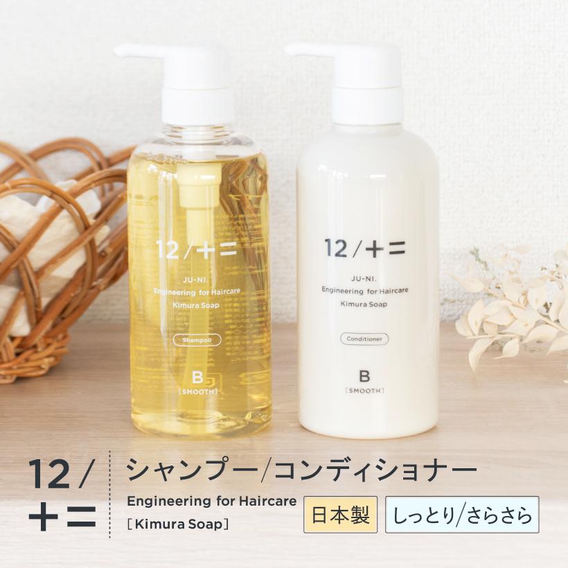 【リクエスト】シャンプー 12本 12/十二 木村石鹸 シャンプー コンディショナー 《単品》 12/JU-NI