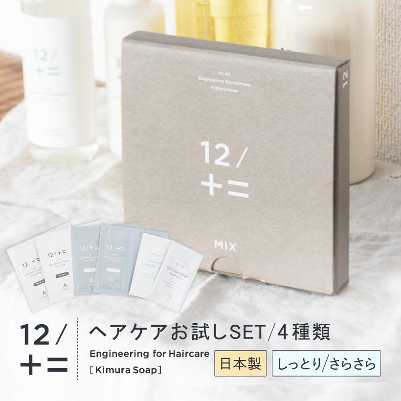 12/十二 木村石鹸 お試しセット トライアル 《4種類》 シャンプー