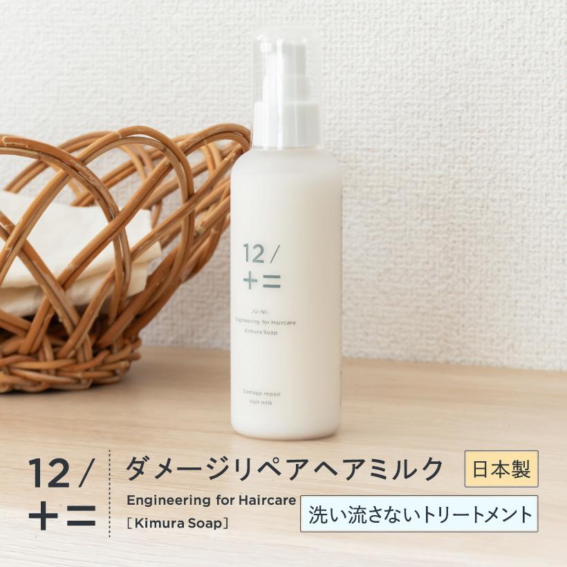 12/十二 木村石鹸 ダメージリペアヘアミルク 洗い流さない