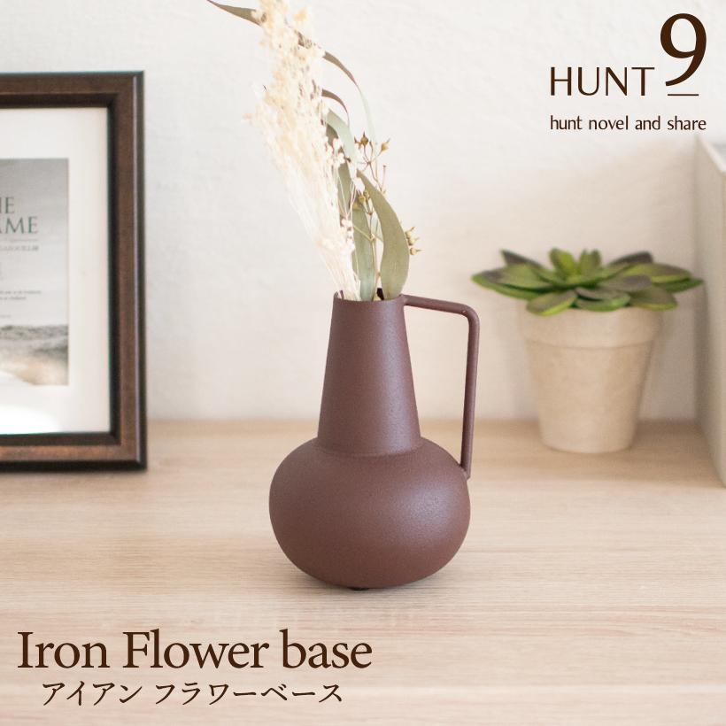花瓶 おしゃれ ドライフラワー フラワーベース 北欧 小さい アイアン 鉄 割れない 造花 花 ブラウン インテリア 雑貨 花器 海外風 ギフト プレゼント Hunt9 Unpo おしゃれ照明のampoule 通販 Yahoo ショッピング
