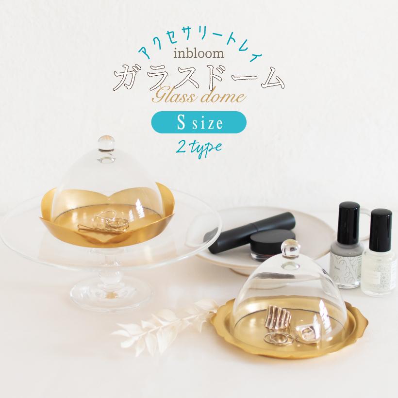 小物入れ おしゃれ 北欧 アクセサリーケース 収納 ガラス トレイ 真鍮 トレー インテリア 可愛い ディスプレイ レトロ ギフト クレエ ガラスドーム Sサイズ 9215 0003 0006 おしゃれ照明のampoule 通販 Yahoo ショッピング