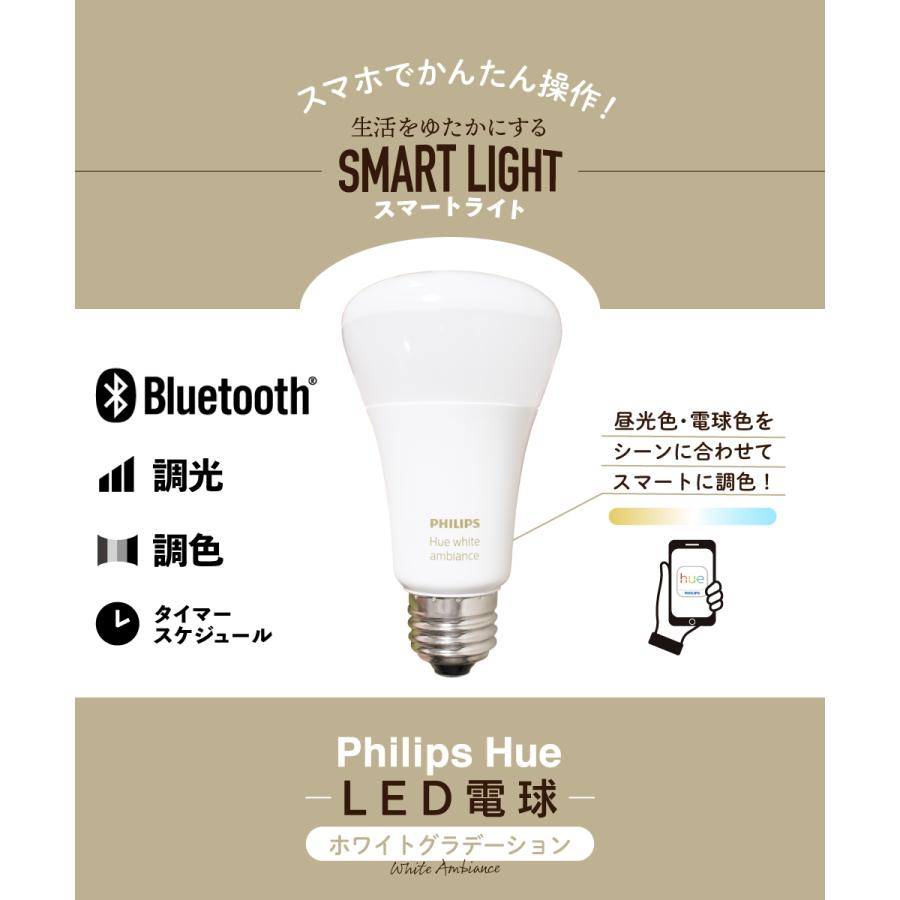 PHILIPS Hue LED電球 スマートライト LED 電球 E26 7.5W 60W型 調光 調色 ホワイトグラデーション Bluetooth 日本正規品 おしゃれ 低発熱 フィリップスヒュー｜ampoule｜03