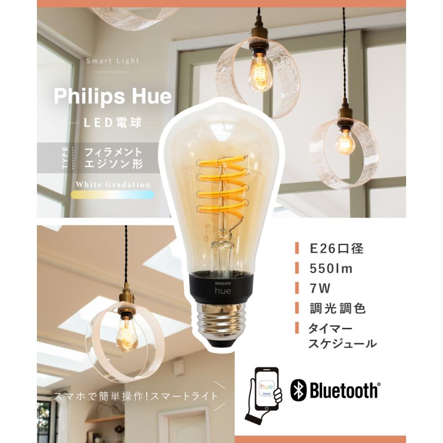 PHILIPS Hue LED電球 スマートライト LED 電球 E26 7W フィラメント 調光 調色 ホワイトグラデーション Bluetooth 日本正規品 おしゃれ フィリップスヒュー｜ampoule｜02