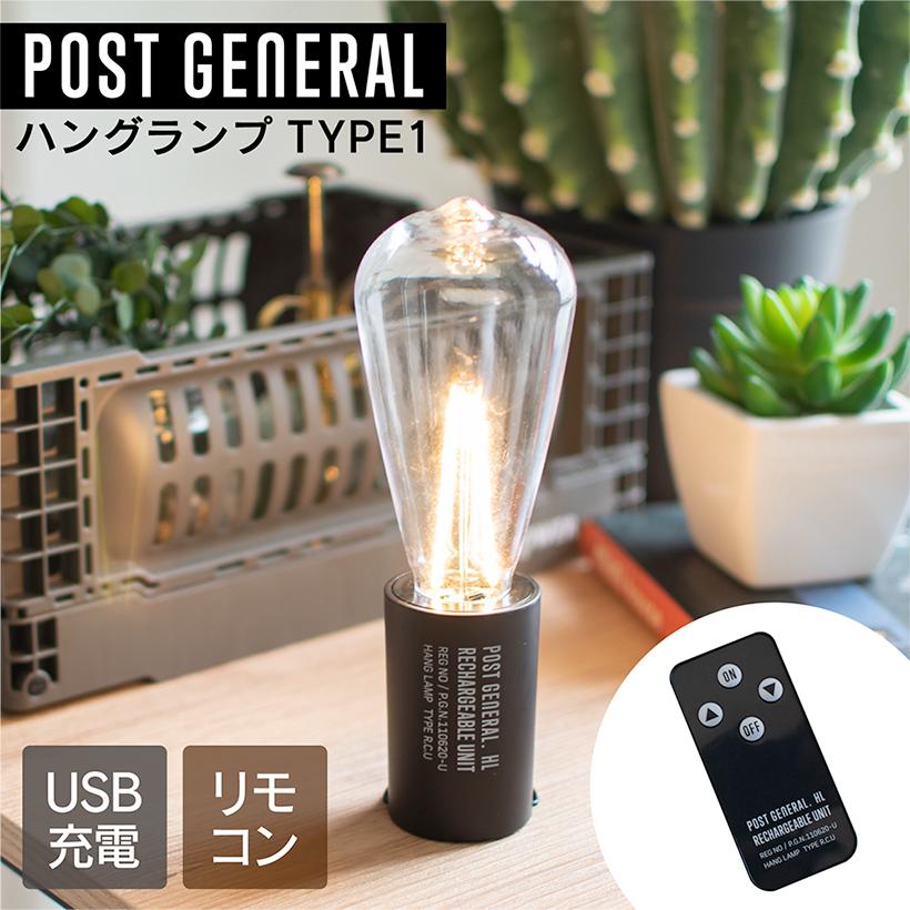新品 ハングランプ LED ランプ ライト 照明 インテリア アウトドアキャンプ POST GENERAL ランプ ライト アウトドア キャンプ おしゃれ LED USB