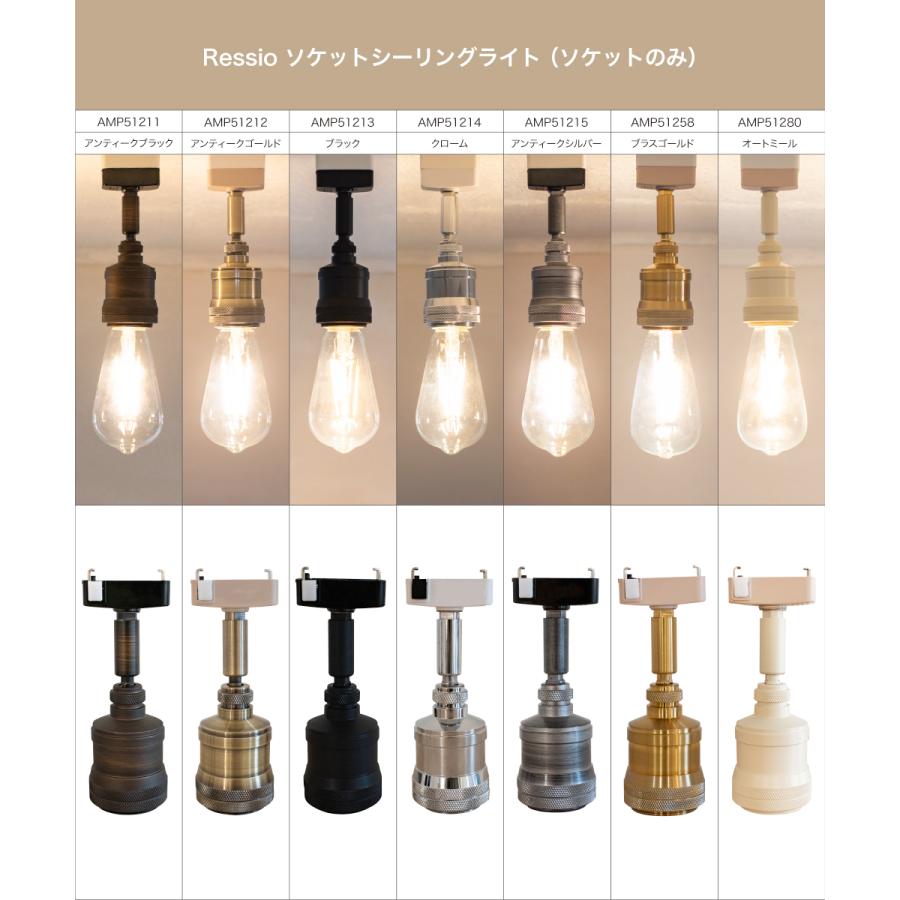 【未使用】[18点セット] Ampoule アンプール シーリングライト 照明 ソケット 引掛 E26 AMP-51258 8点 E17 AMP-51247 10点 アンティークゴールド Ampoule（アンプール） Ampoule公式 シーリングライト 照明 おしゃれ