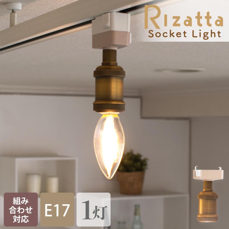 シーリングライト 照明 おしゃれ E17 電球 ソケット ソケットのみ ゴールド 真鍮 ダクトレール ライティングレール ライト Led 組み合わせ Rizatta Gd 1cs Amp おしゃれ照明のampoule 通販 Yahoo ショッピング
