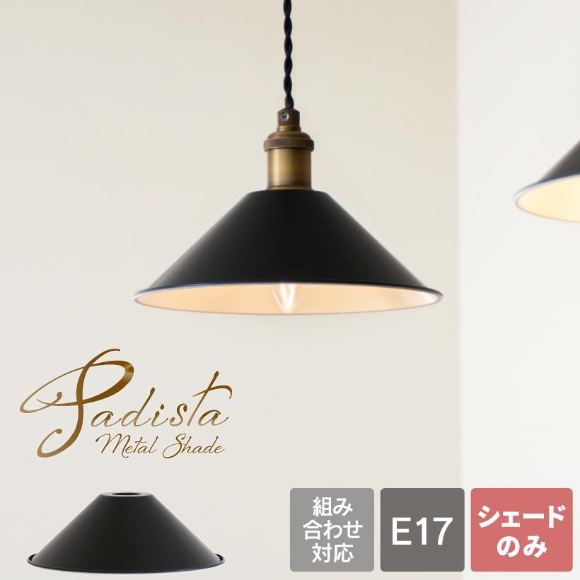 照明 おしゃれ E17 ライト シーリングライト ペンダントライト シェード 黒 ブラック 組み合わせ ナチュラル 北欧 カフェ Padista パディスタ ブラック Amp おしゃれ照明のampoule 通販 Yahoo ショッピング