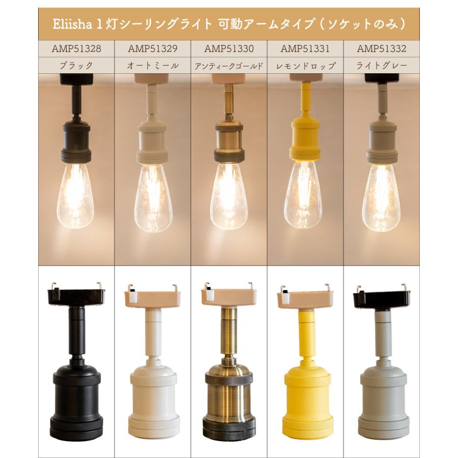 Ampoule Ampoule公式 シーリングライト 照明 おしゃれ E26 Ampoule Ampoule公式 シーリングライト 照明 おしゃれ E26