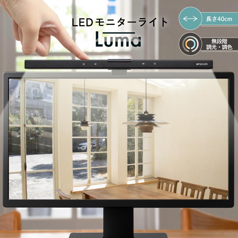 モニター　照明 LED-CLP5UBK【モニターライト（センサーON/OFF機能付き）】USB電源の