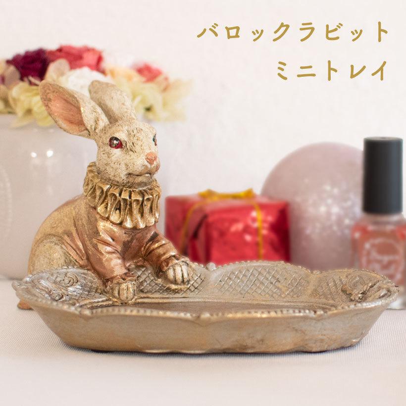 うさぎ ラビット オブジェ 小物入れ トレー 雑貨 不思議の国のアリス アンティーク クラシック レトロ クリスマス バロックラビットミニトレイ ギフト Hm 69 Hm 69 おしゃれ照明のampoule 通販 Yahoo ショッピング