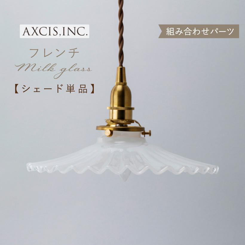 AXCIS（アクシス） ランプシェード シェードのみ 傘 照明 おしゃれ