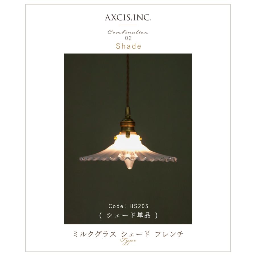 AXCIS（アクシス） ランプシェード シェードのみ 傘 照明 おしゃれ