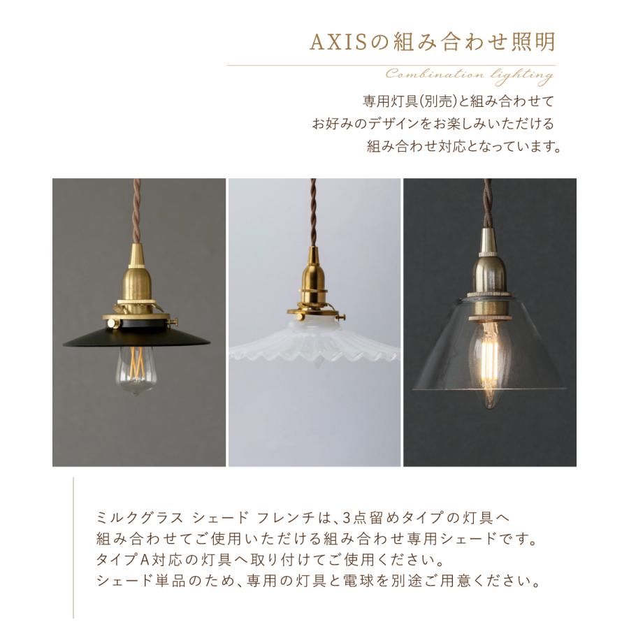 AXCIS（アクシス） ランプシェード シェードのみ 傘 照明 おしゃれ