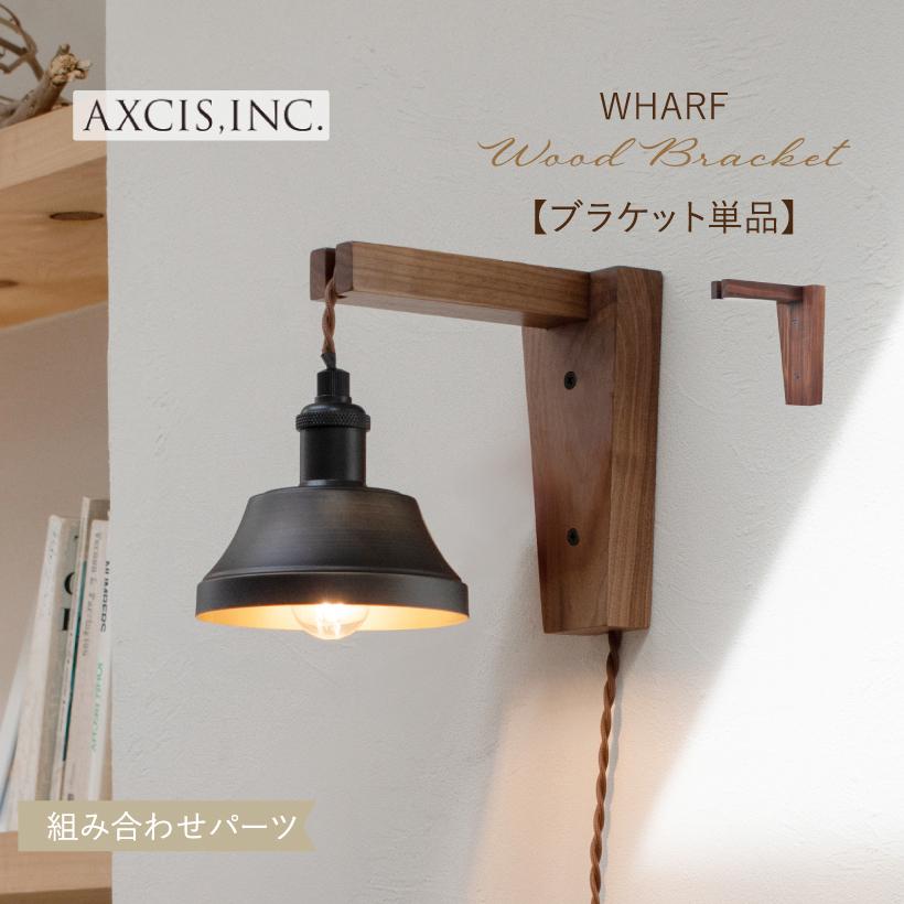 AXCIS（アクシス） ブラケットライト おしゃれ 照明 ウォールランプ 壁