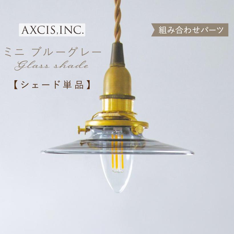 AXCIS（アクシス） ランプシェード シェードのみ 傘 照明 おしゃれ