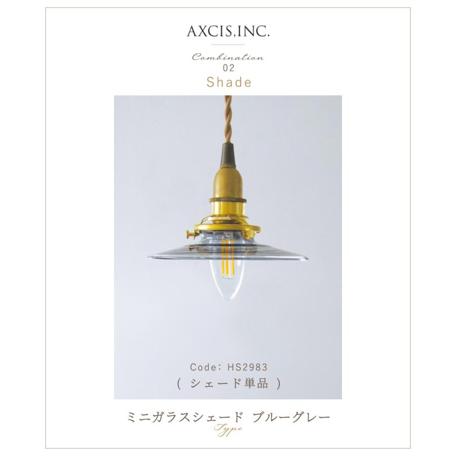 AXCIS（アクシス） ランプシェード シェードのみ 傘 照明 おしゃれ