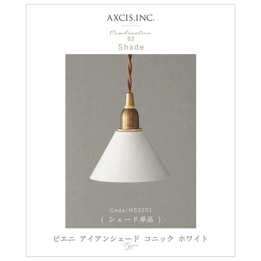 AXCIS（アクシス） ランプシェード シェードのみ 傘 照明 おしゃれ
