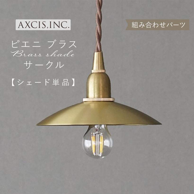 AXCIS（アクシス） ランプシェード シェードのみ 傘 照明 おしゃれ