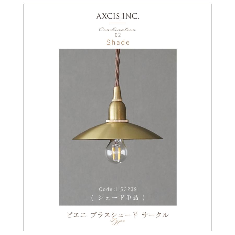 AXCIS（アクシス） ランプシェード シェードのみ 傘 照明 おしゃれ