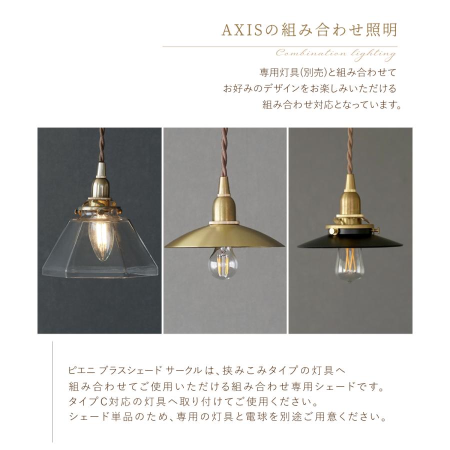 AXCIS（アクシス） ランプシェード シェードのみ 傘 照明 おしゃれ