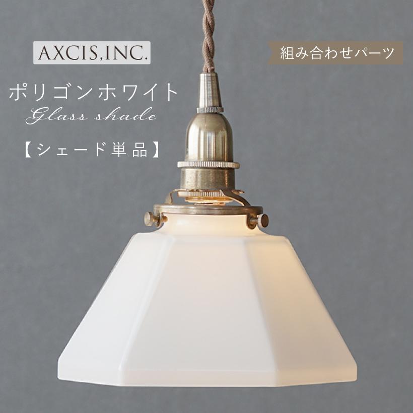 AXCIS（アクシス） ランプシェード シェードのみ 傘 照明 おしゃれ