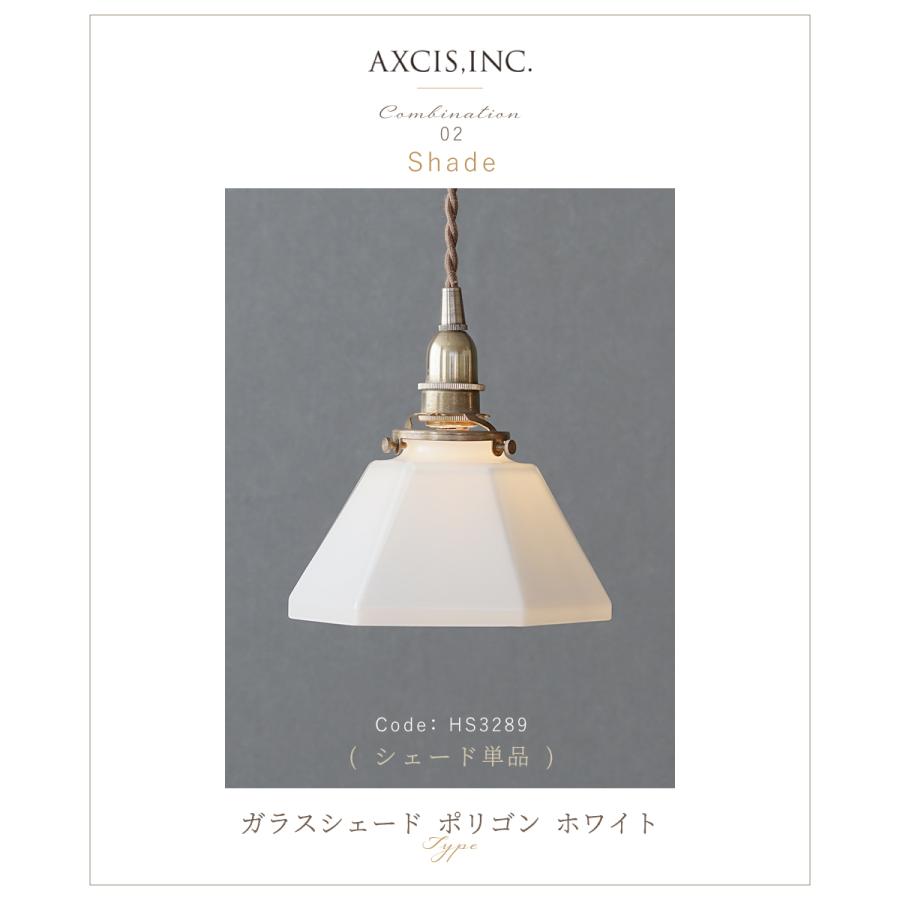 AXCIS（アクシス） ランプシェード シェードのみ 傘 照明 おしゃれ