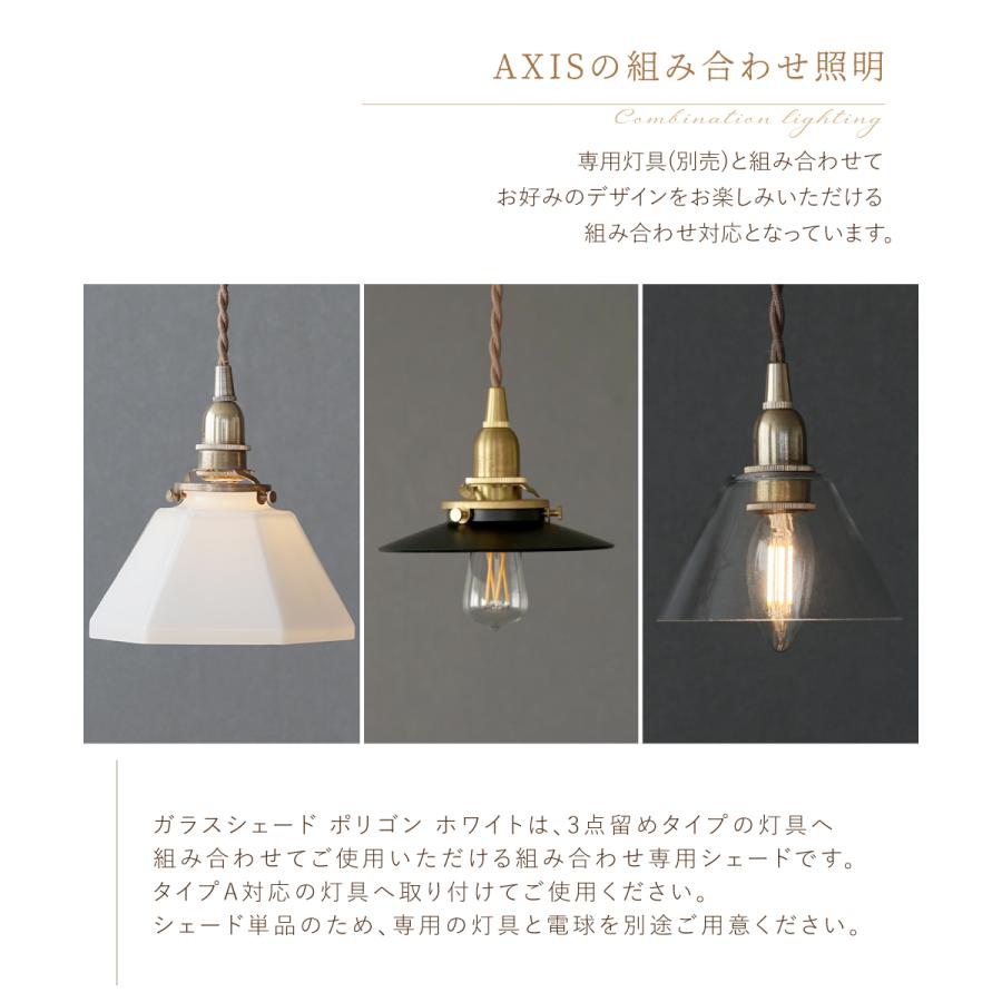 AXCIS（アクシス） ランプシェード シェードのみ 傘 照明 おしゃれ