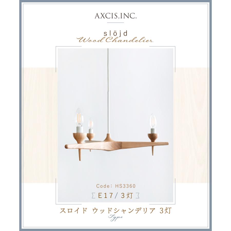 AXCIS ペンダントライト シャンデリア おしゃれ 照明 3灯 E17 天然木 木製 リビング ダイニング 寝室 北欧 ナチュラル モダン 木目 LED 天井照明 スロイドの画像