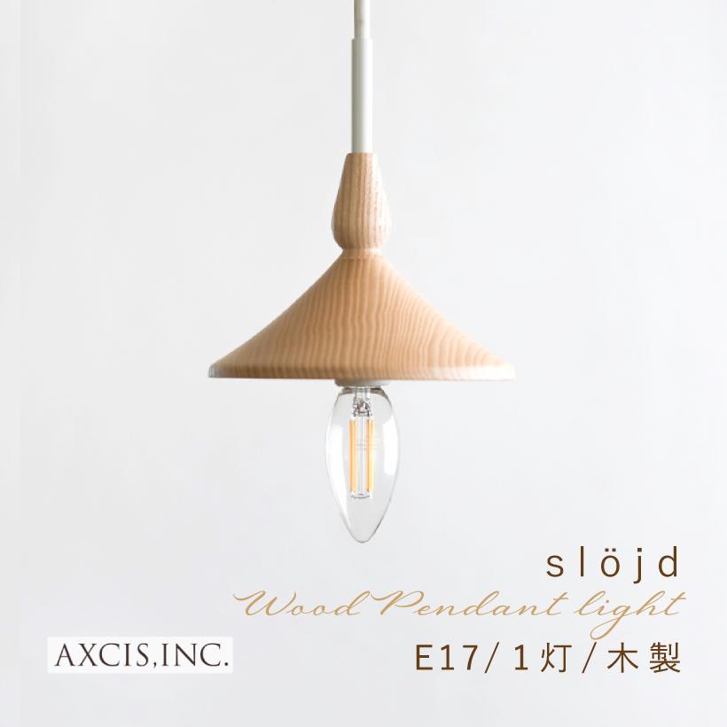 Ampoule AXCIS ペンダントライト おしゃれ 照明 1灯 E17 天然木 Ampoule AXCIS ペンダントライト おしゃれ 照明 1灯 E17 天然木