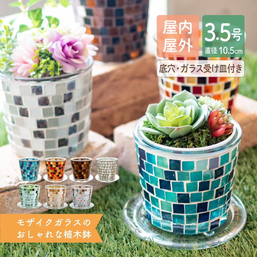 キシマ 植木鉢 おしゃれ 鉢カバー 鉢 3.5号 10.5cm 受け皿付き キシマ 植木鉢 おしゃれ 鉢カバー 鉢 3.5号 10.5cm 受け皿付き