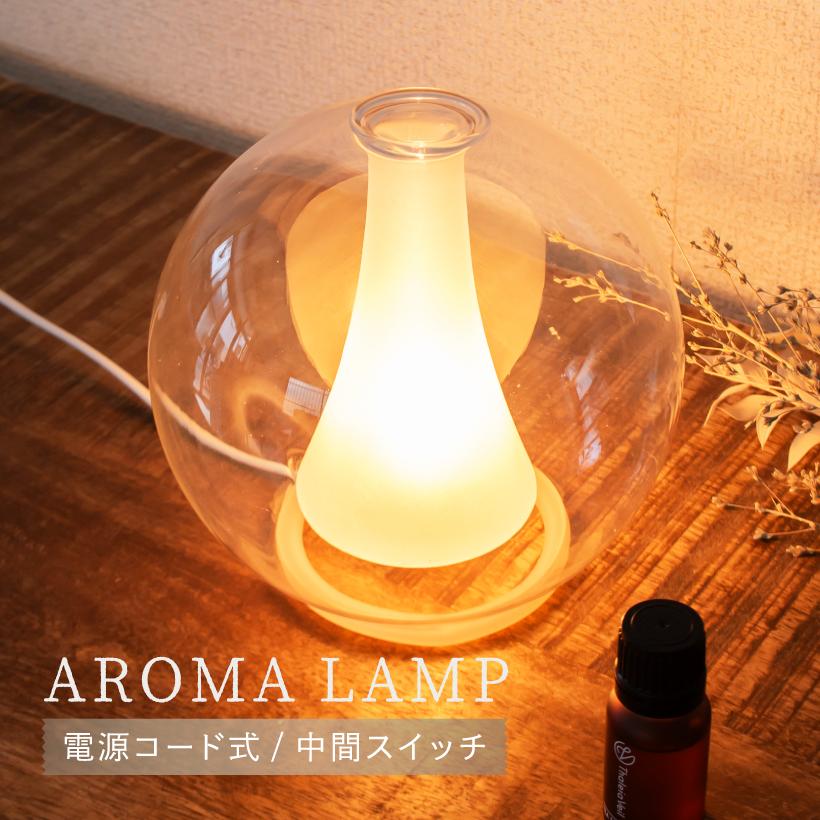 アロマランプ　ケース付き　アロマ　ランプ　AROMA　LAMP キシマ（KISHIMA） アロマランプ アロマライト おしゃれ テーブル
