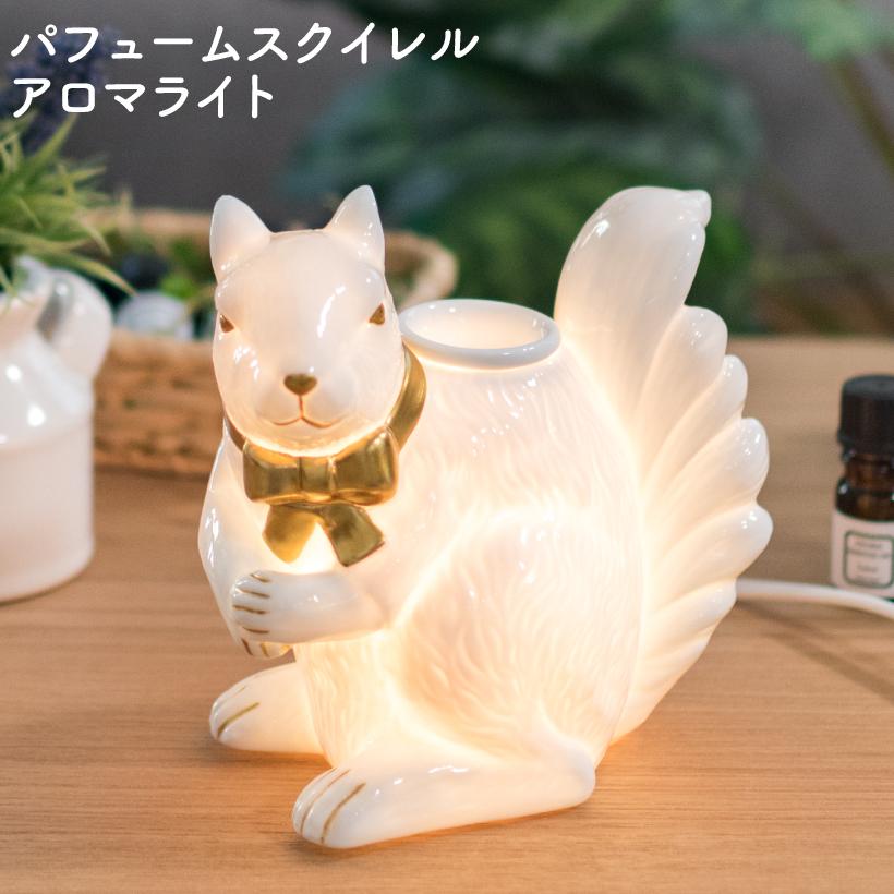 キシマ アロマランプ おしゃれ アロマライト リス 陶器 アロマ 間接