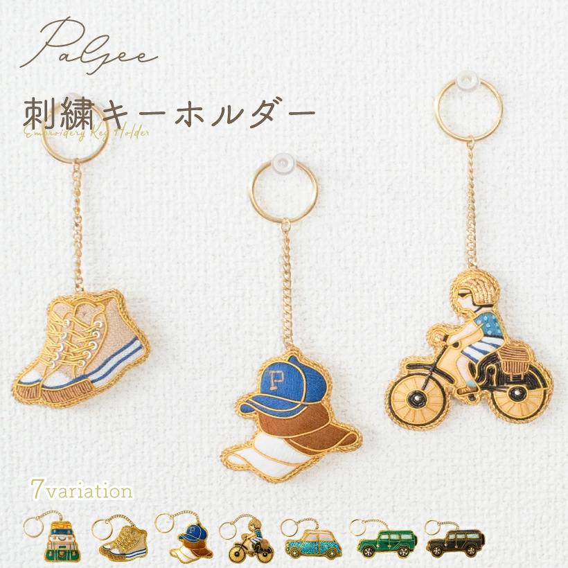 刺繍キーホルダー 刺繍 ザリ刺繍 ビーズ リング キーリング おしゃれ