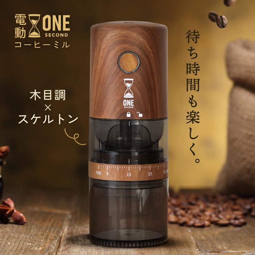 キシマ（KISHIMA） ONE SECOND コーヒーミル 電動 39段階 臼式