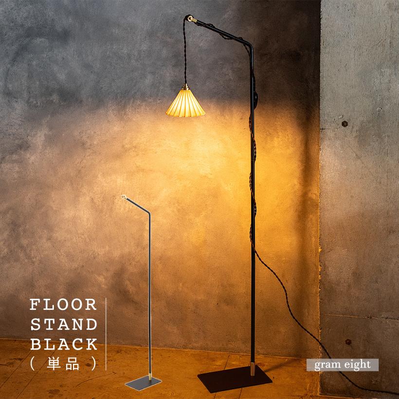 gram eight フロアライト 照明 おしゃれ フロアスタンド スタンド