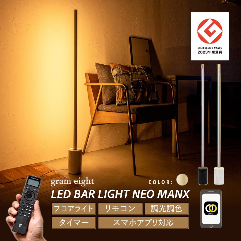 gram eight フロアライト おしゃれ LEDライト 間接照明 LED バー gram eight フロアライト おしゃれ LEDライト 間接照明 LED バー