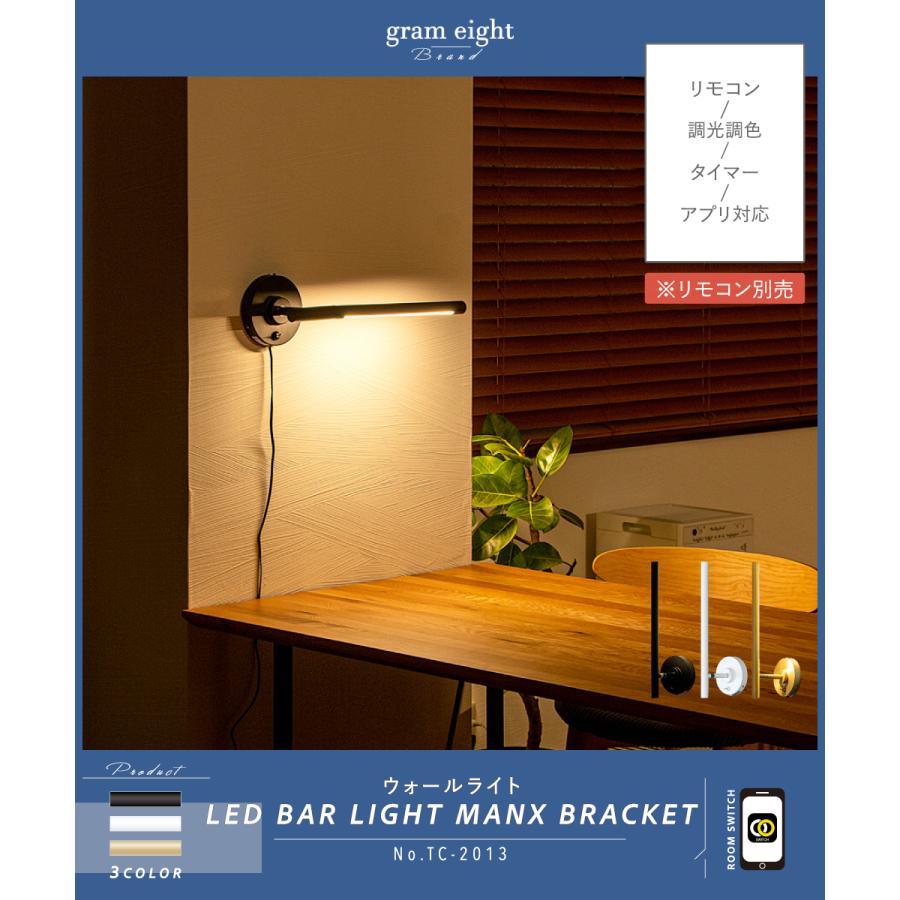 gram eight ブラケットライト おしゃれ ウォールライト 間接照明 LED バーライト モダン シンプル ブラック ホワイト 調光 アプリ マンクス_3