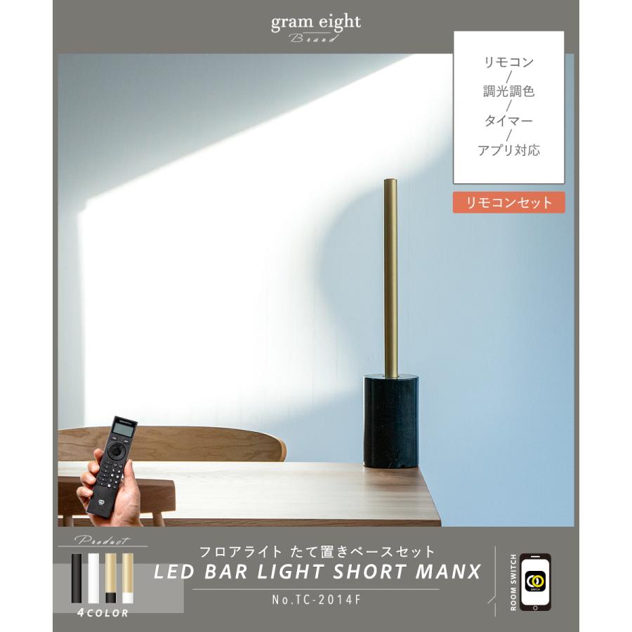 gram eight LEDライト おしゃれ テーブルライト フロアライト 間接照明 LED バーライト モダン シンプル 真鍮 ブラス ゴールド リモコン 調光 ショートマンクス_3