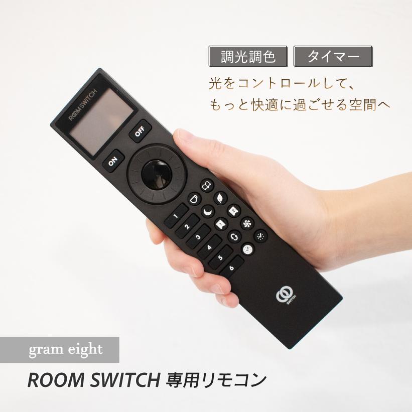 gram eight ROOM SWITCH 専用リモコン リモコン 調光 調色 タイマー