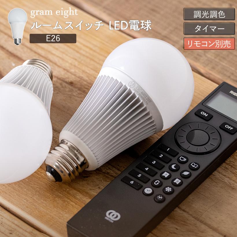 gram eight gram eight LED電球 E26 9W リモコン 調光 調色 ルーム