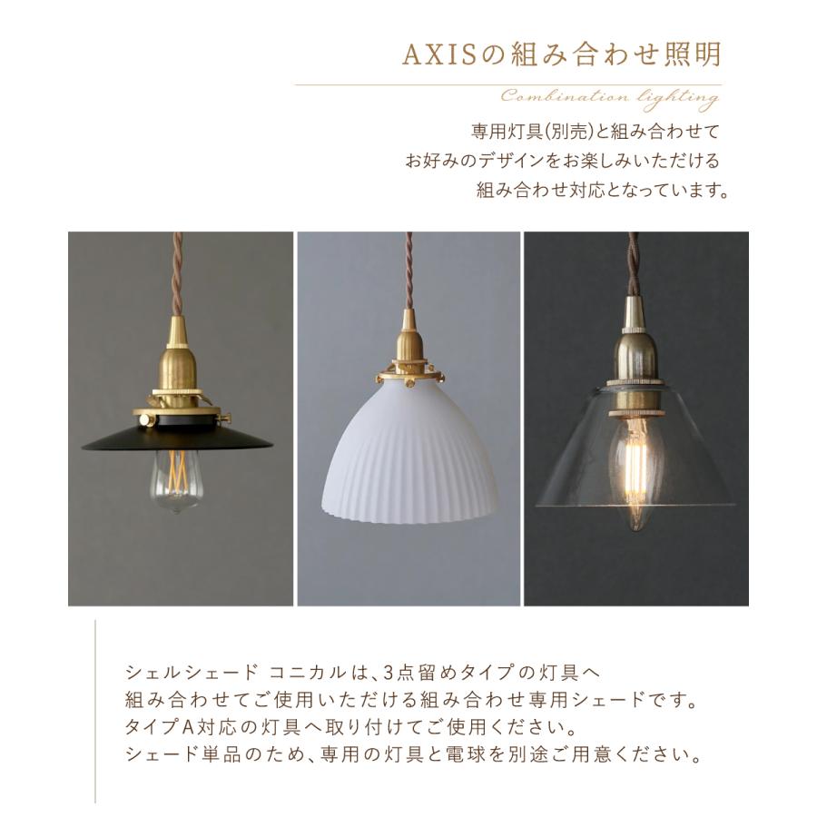 AXCIS（アクシス） ランプシェード シェードのみ 傘 照明 おしゃれ