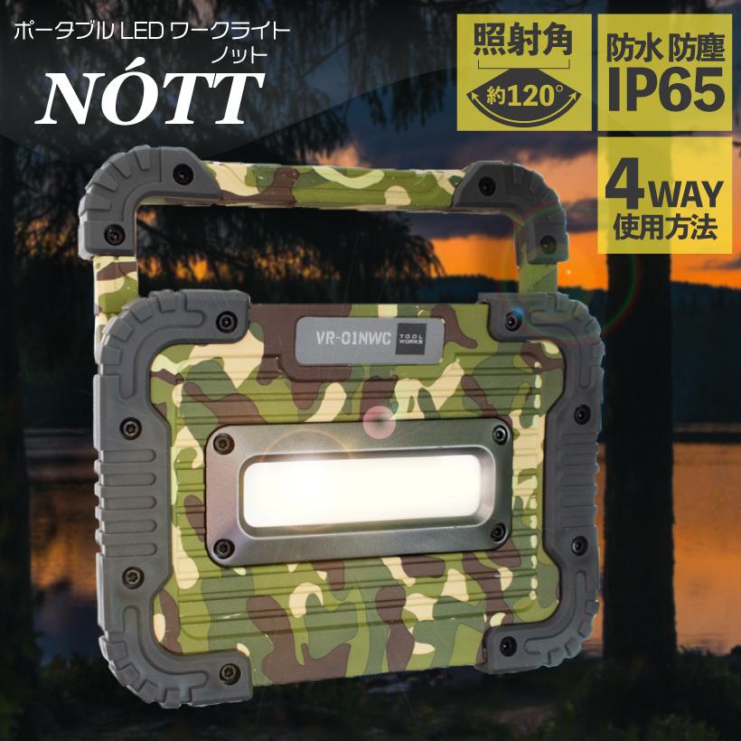ワークライト Led 防水 防塵 アウトドア ライト キャンプ Diy 防災 リビング 懐中電灯 間接照明 寝室 玄関 明るい 軽量 薄型 ポータブル Ledワークライト ノット Vr 01nwc おしゃれ照明のampoule 通販 Yahoo ショッピング