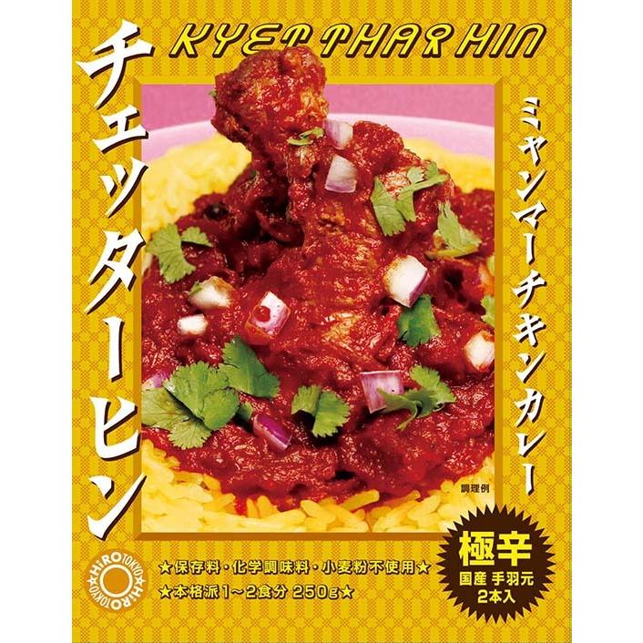 極辛4箱】チェッターヒン☆ミャンマーカレー☆レトルトカレー＜送料
