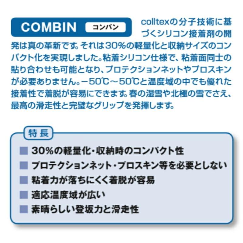 コールテックス colltex COMBIN カムロックセット 185cm×150mm  スキー 登行用シール コンバン｜ams-doing｜03