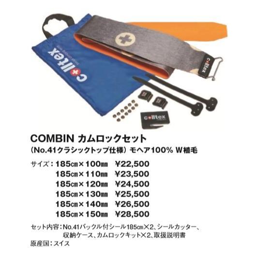 コールテックス colltex COMBIN カムロックセット 185cm×150mm  スキー 登行用シール コンバン｜ams-doing｜04