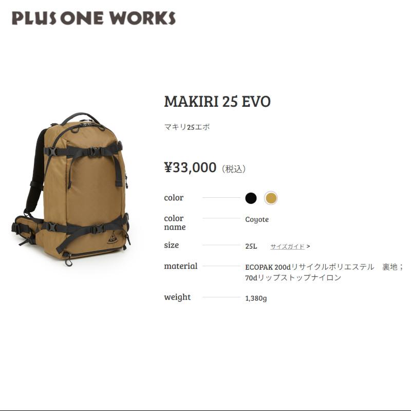 プラスワンワークス バックカントリー Plusoneworks MAKIRI 25 EVO