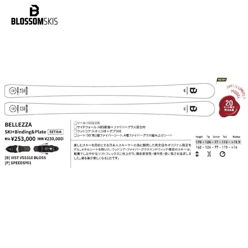 ブロッサム スキー板 2024 BLOSSOM BELLEZZA Binding + Plate SET