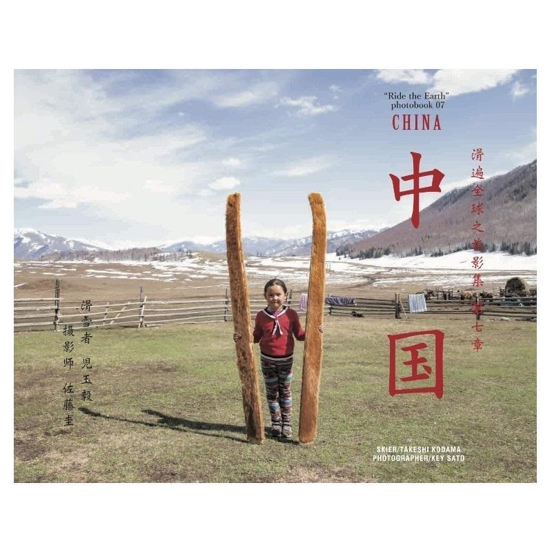 児玉毅 RIDE THE EARTH 07 地球を滑る旅 PHOTOBOOK vol.7 "中国" 佐藤圭 スキー フォトブック 写真集 China｜ams-doing