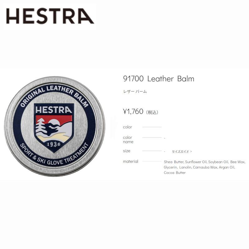 HESTRA（ヘストラ） HESTRA LEATHER BALM 革グローブ用オイル 60ml お