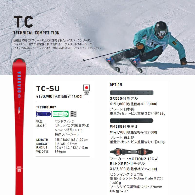 週末最終特価価格　TC SU OGASAKA スキー板 2023モデルTC TC（OGASAKA） オガサカ スキー板 2023 OGASAKA TC-SU + SR585